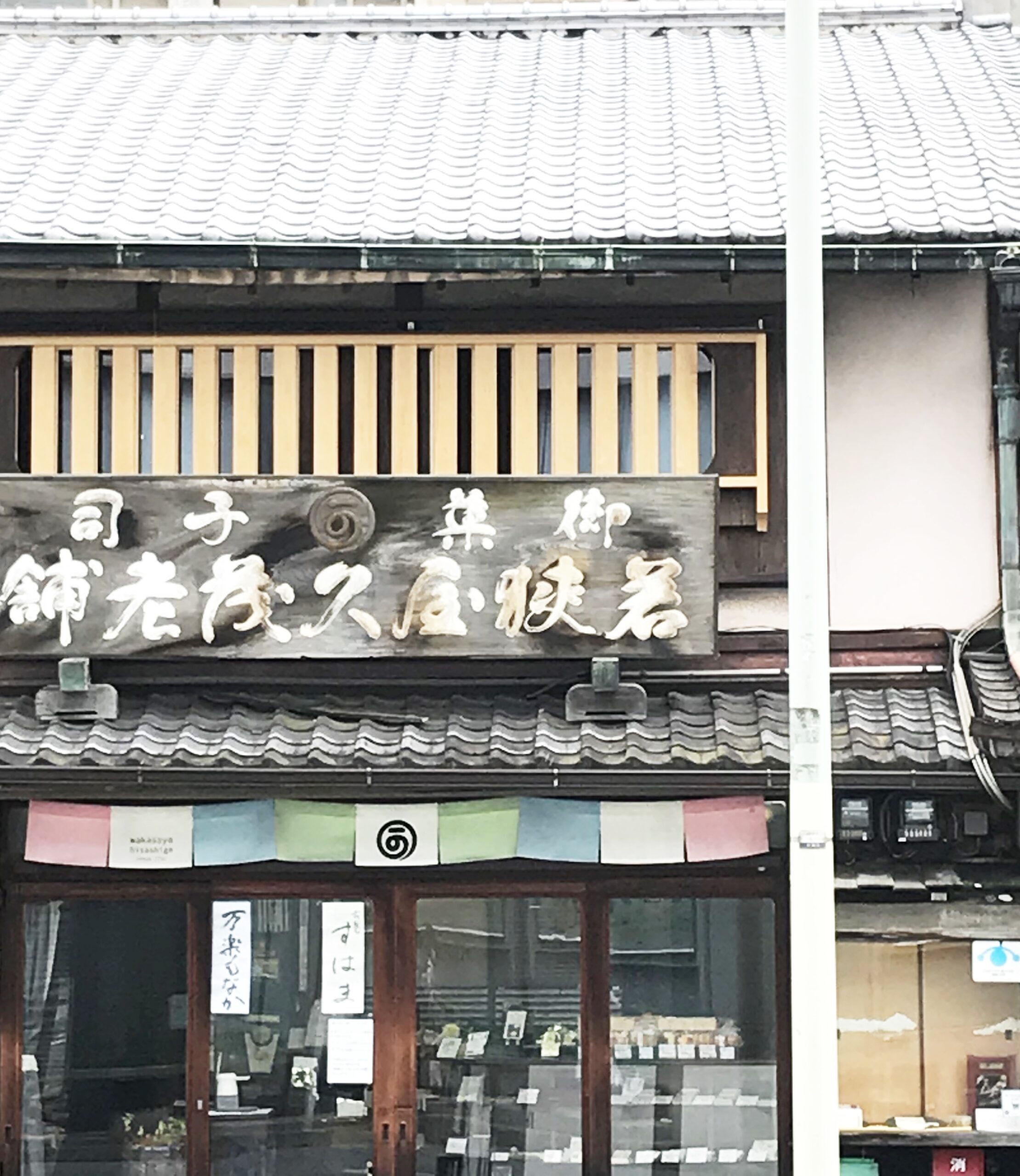 京都の和三盆 干菓子の有名な老舗の若狭屋久茂の店舗画像