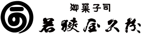 京都 和菓子 若狭屋久茂 - 1716年創業 | 和三盆の干菓子・洲濱（すはま）・最中
